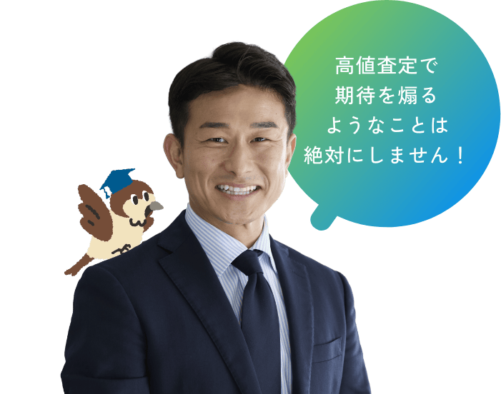 高値査定で期待を煽るようなことは絶対にしません！