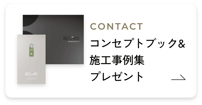 CONTACT コンセプトブック&施工事例集プレゼント