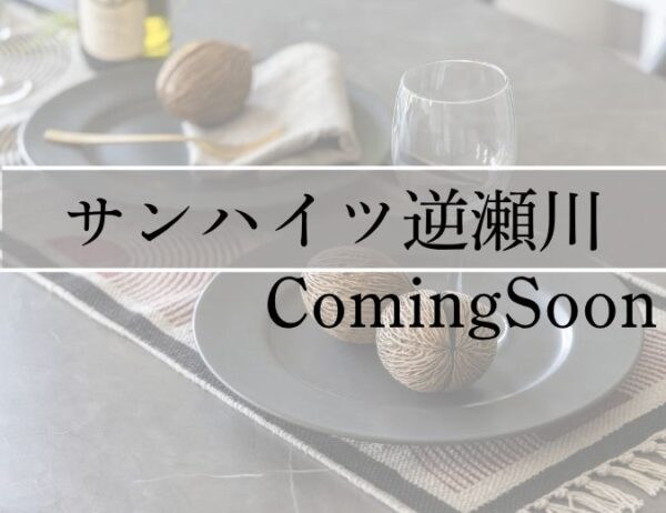 サンハイツ逆瀬川